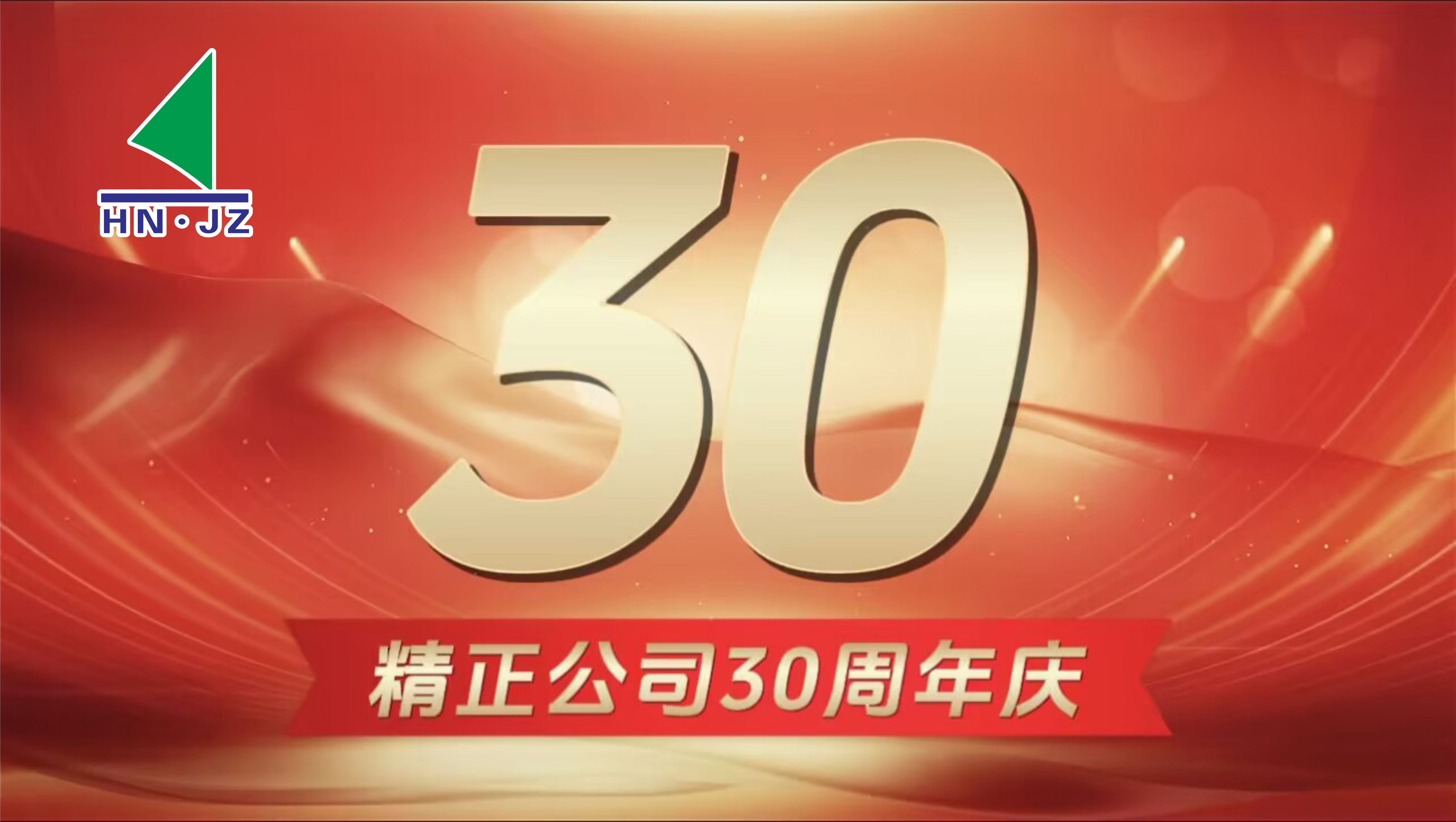 米兰在线手机版(大中国区)设备30周年庆典