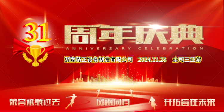 米兰在线手机版(大中国区)公司31周年司庆